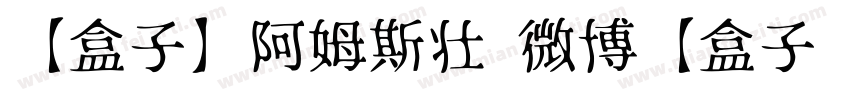 【盒子】阿姆斯壮 微博【盒子吖】字体转换